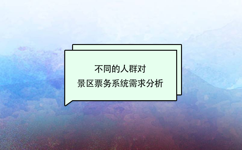 不同的人群对景区票务系统需求分析