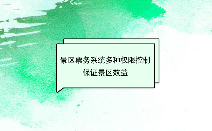 景区管理者应选择有严格的权限控制的景区票务系统