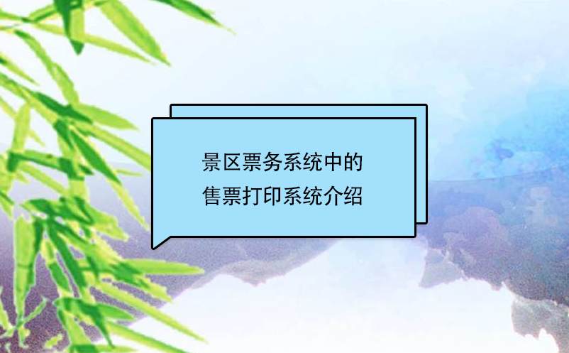 景区票务系统中的售票打印系统功能介绍