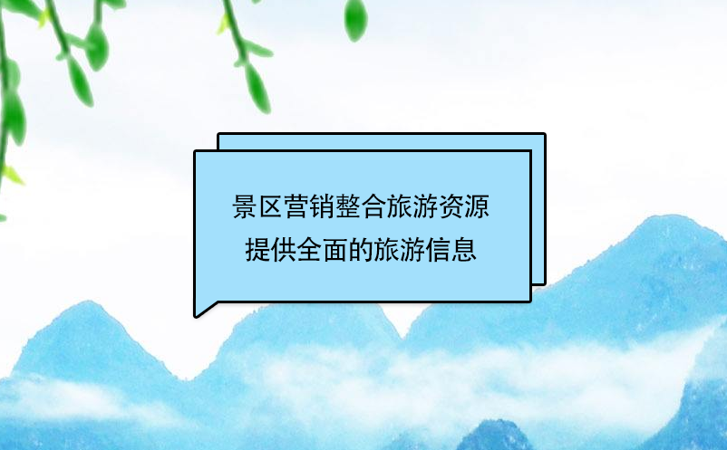 景区营销整合旅游资源，提供个性、快捷、全面的旅游信息