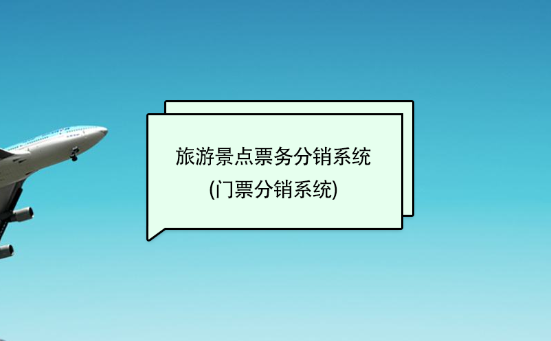 景区票务系统实现了景区售票流程数据化