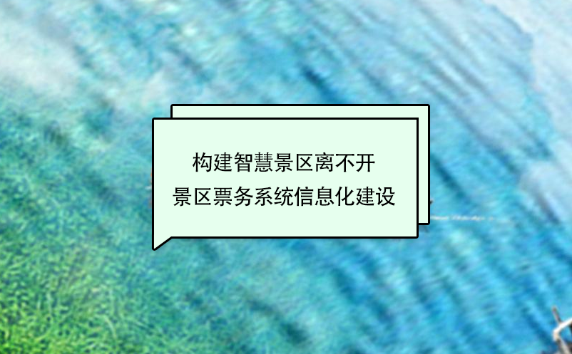 景区票务系统信息化建设和应用