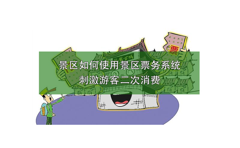 景区如何使用景区票务系统刺激游客二次消费