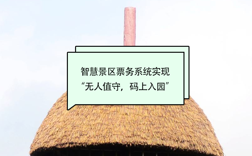 智慧景区票务系统能有效提升景区管理运营效率