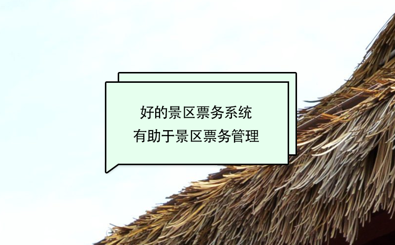 景区票务系统的售票、检票、票务管理功能介绍