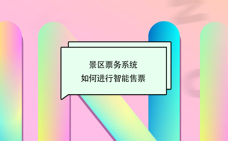 景区票务系统如何进行智能售票