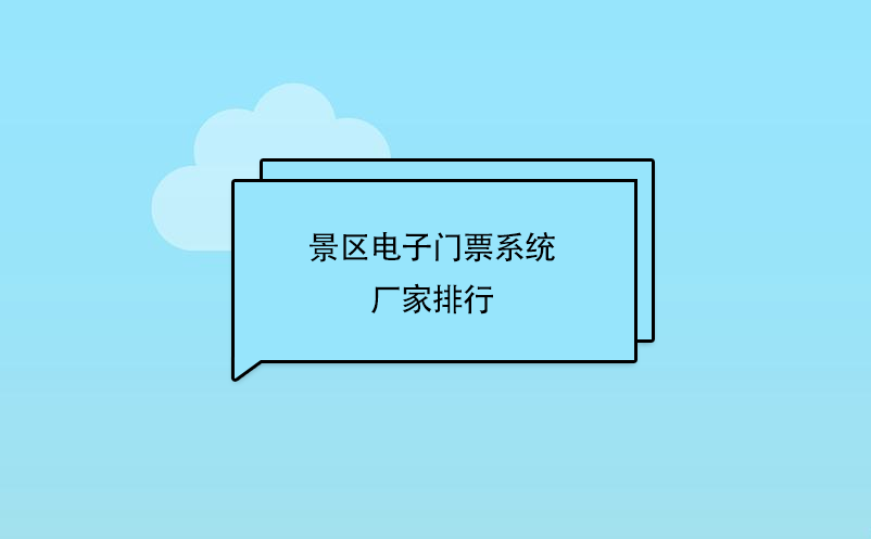 景区电子门票系统厂家哪家好?