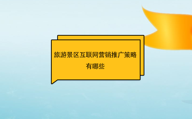 旅游景区互联网营销推广策略有哪些