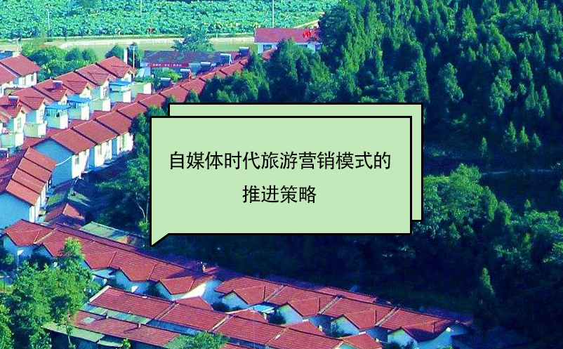 自媒体时代旅游营销模式的推进策略