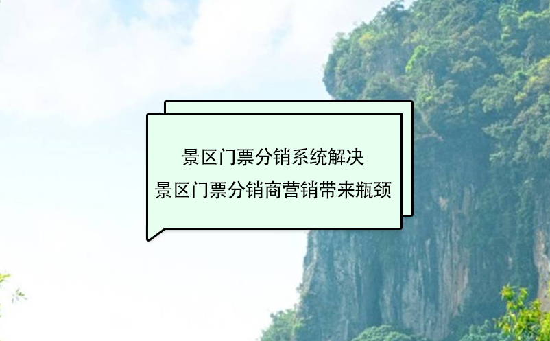 景区电子票务系统实现景区门票分销商管理