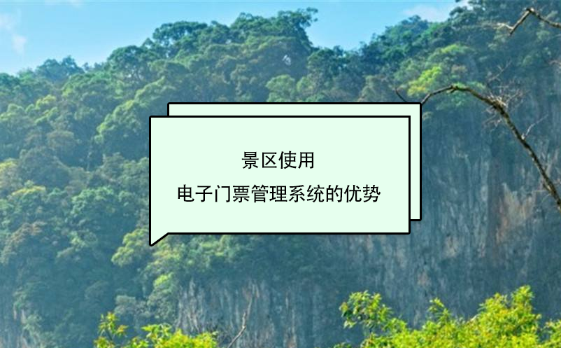 相比于传统景区门票的销售，景区使用电子门票管理系统优势分析