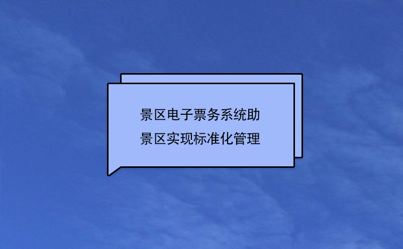 景区电子票务系统助景区实现标准化管理