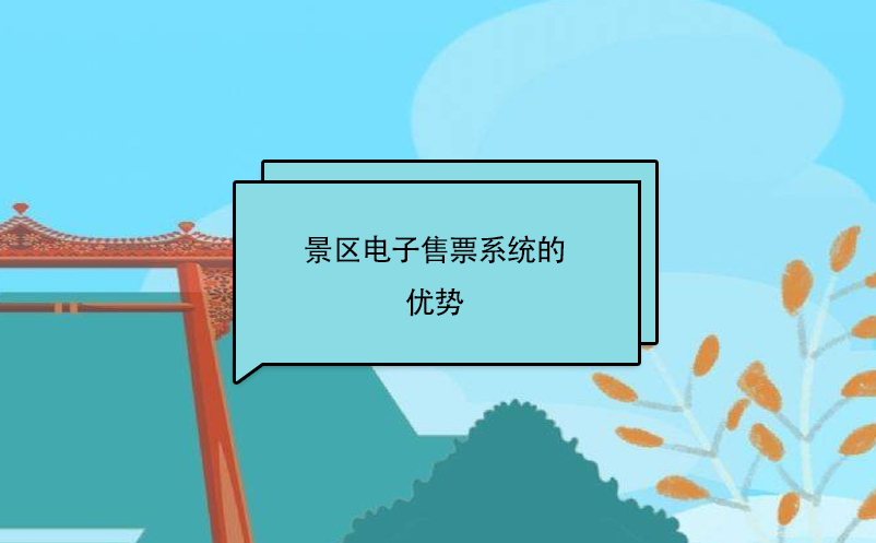 景区电子售票系统对游客和景区的好处