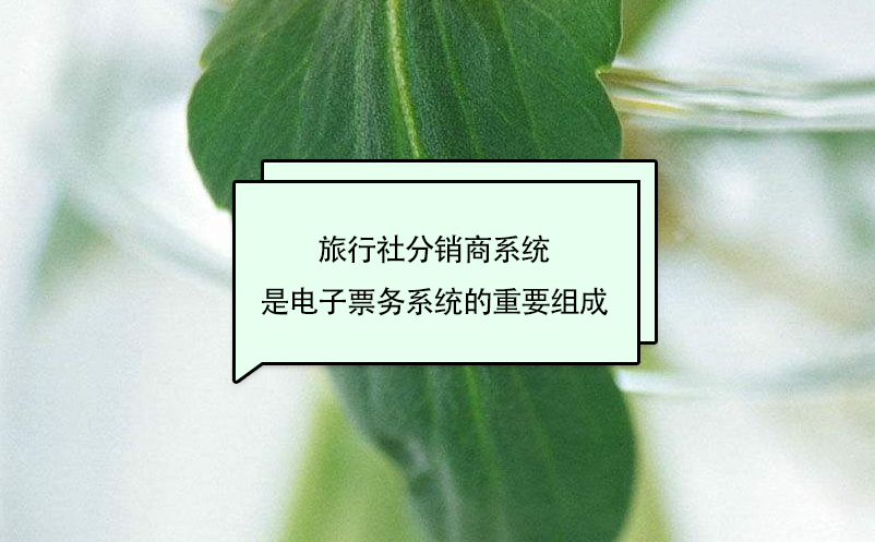 旅行社分销商系统是电子票务系统的重要组成