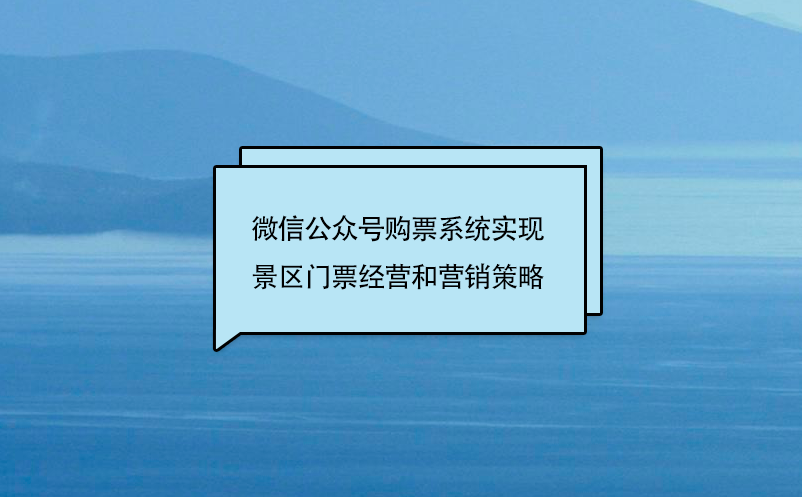 微信公众号购票系统实现景区门票经营和营销策略