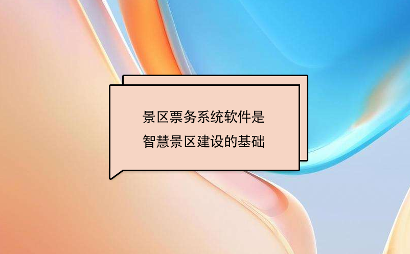 景区票务系统软件是智慧景区建设的基础g