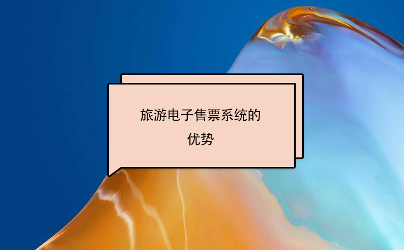 电子售票系统满足景区门票预定移动化的趋势