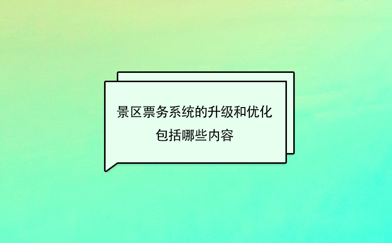 景区票务系统的升级和优化方案