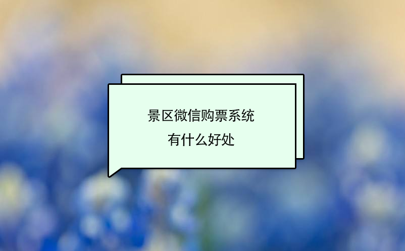 景区微信购票系统满足了游客线上购票需求、减轻人工窗口压力