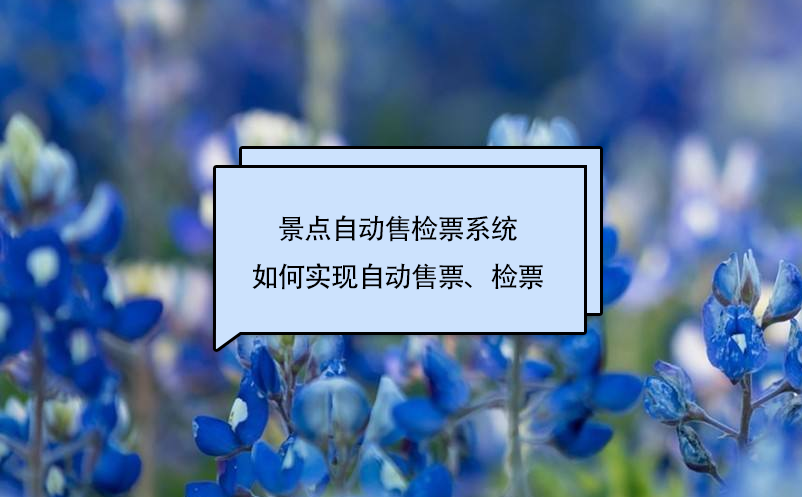 景点自动售检票系统自动售票、检票功能