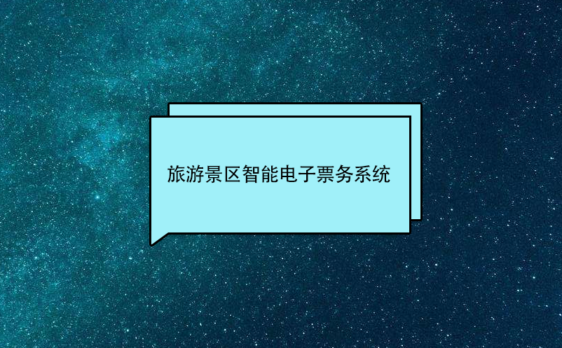 什么是旅游景区智能电子票务系统?