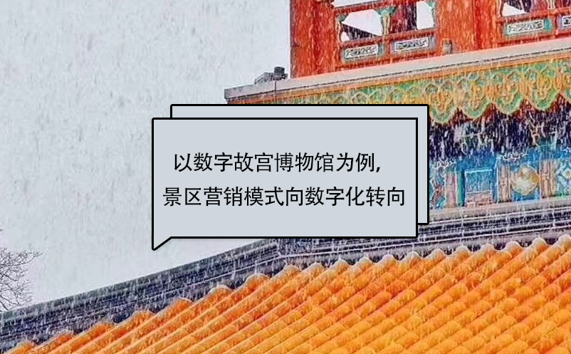 以数字故宫博物馆为例，景区营销模式向数字化转向 