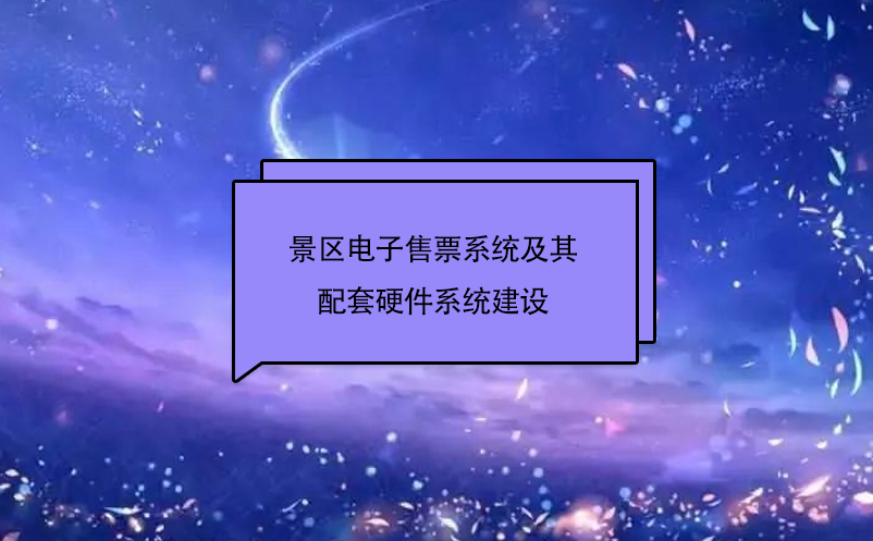 景区电子售票系统及其配套硬件已成为旅游规划时的重要考虑项目之一