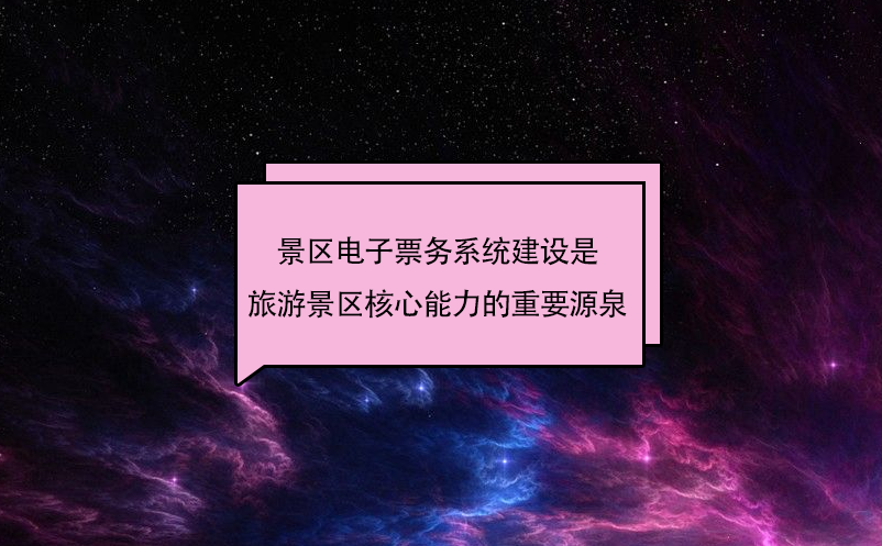 景区电子票务系统建设能够对景区票务系统与售票处进行联动