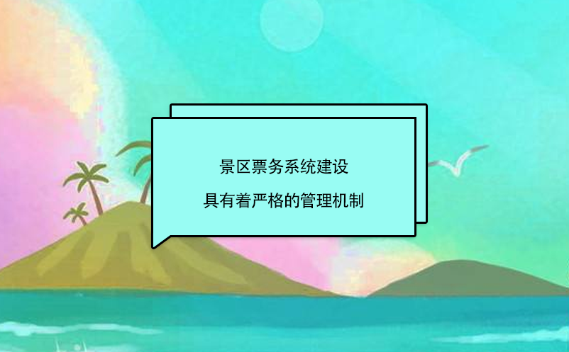 景区票务系统建设具有着严格的管理机制