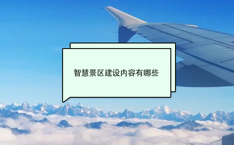 智慧景区建设内容包括智慧管理、景区内容提升、智慧营销