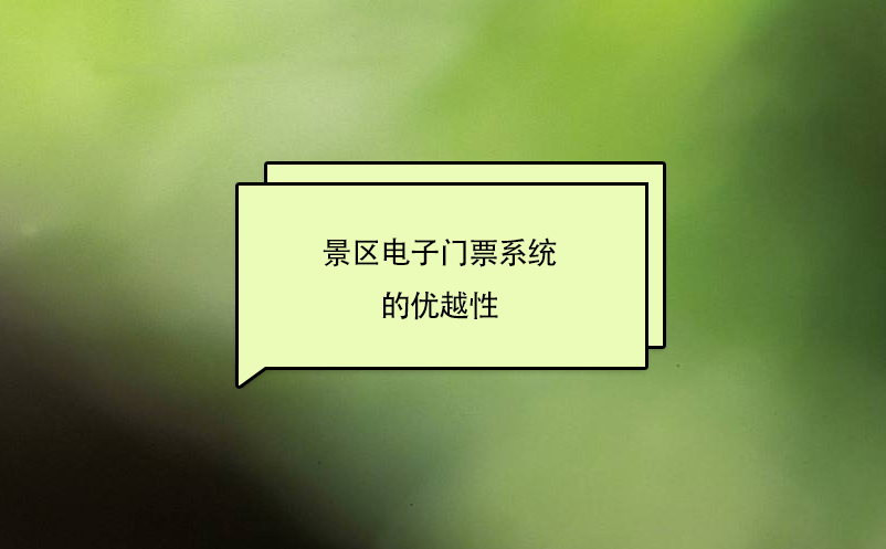 景区电子门票系统对游客和景区的优越性