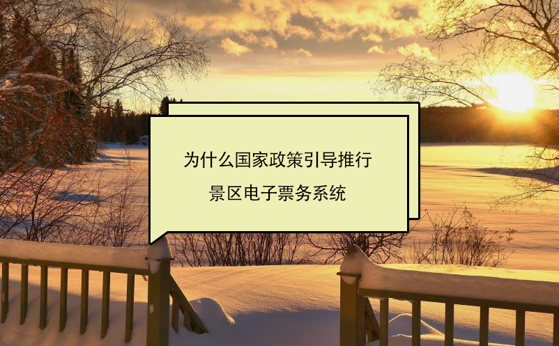 5A级国有景区全面实行门票预约制度，推行景区电子票务系统