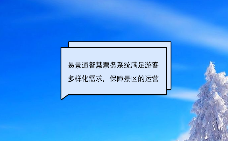 易景通智慧票务系统满足游客多样化需求，保障景区的运营