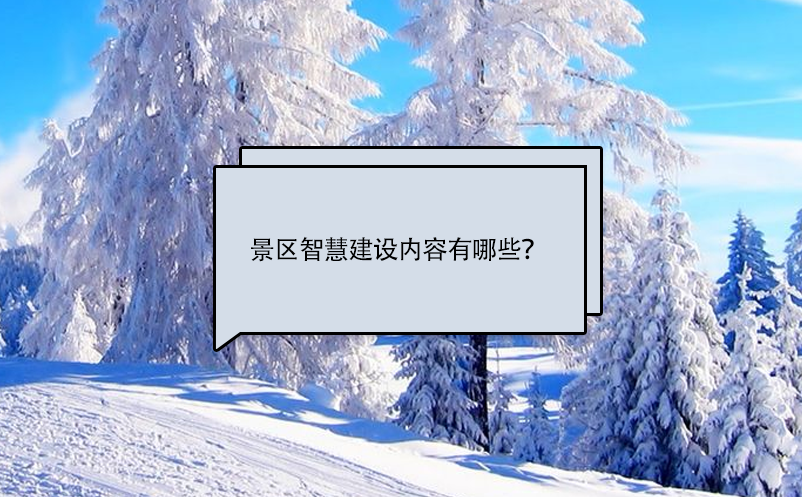 景区智慧建设除了电子票务系统包含哪些内容