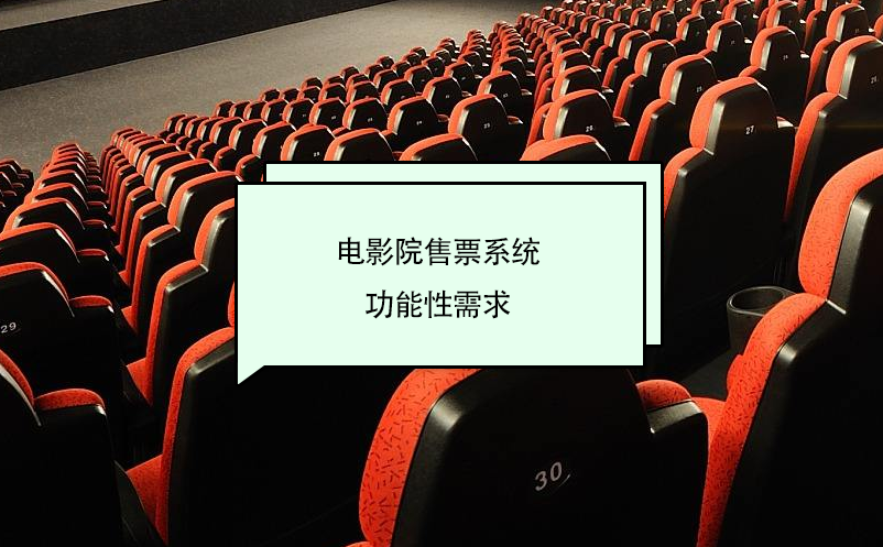 电影院售票系统功能性需求