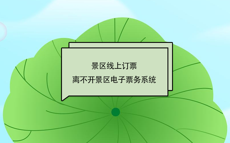 景区线上订票系统（景区电子门票系统）