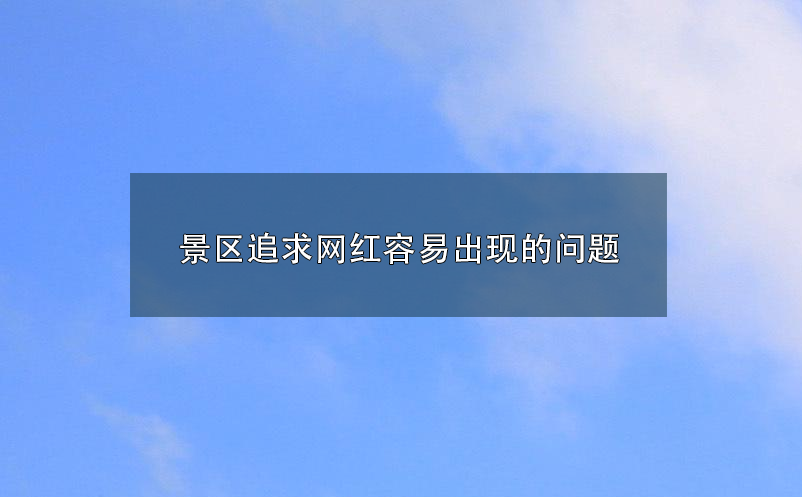 景区追求网红容易出现的问题