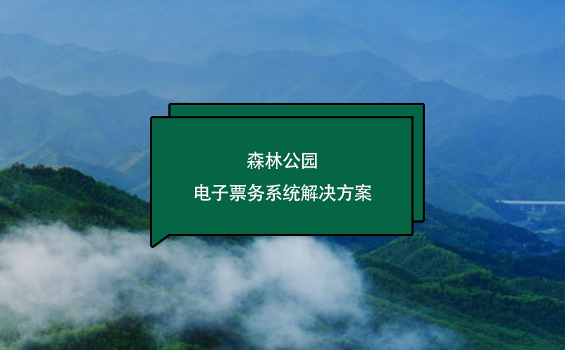 森林公园电子票务系统解决方案