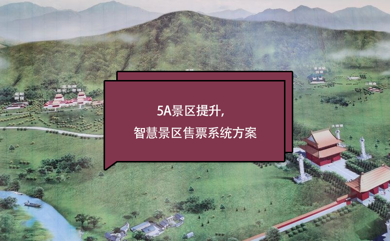 5a景区提升，智慧景区售票系统方案