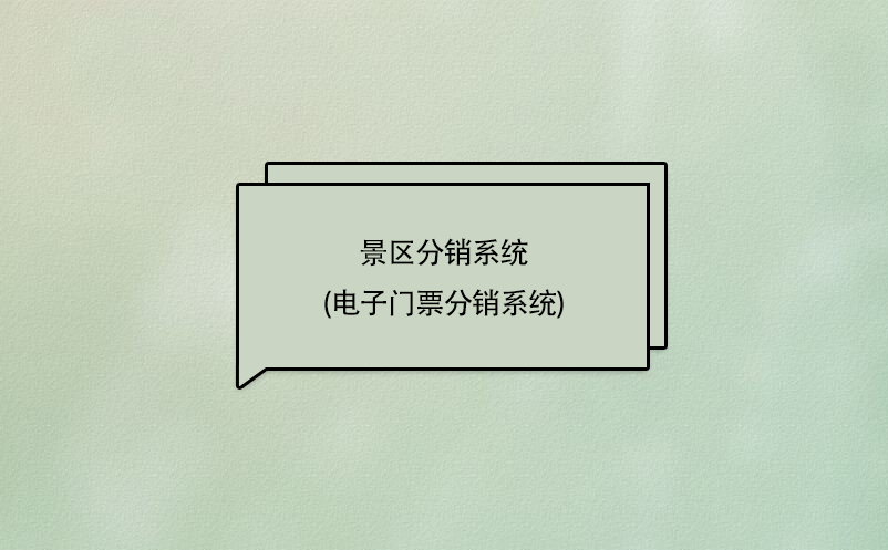 景区分销系统功能(景区电子门票分销商管理系统)