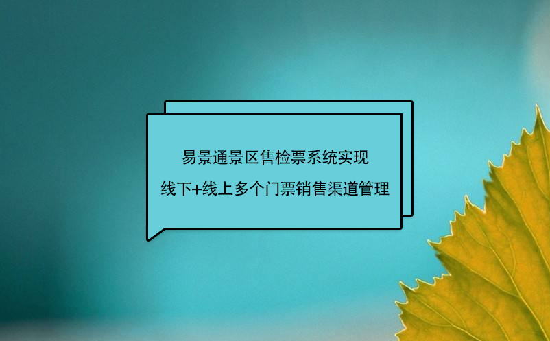 景区售检票系统实现线下和线上售票统一管理