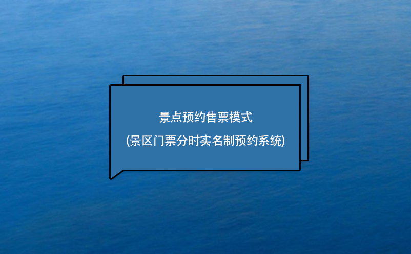 景点预约售票模式(景区门票分时实名制预约系统)