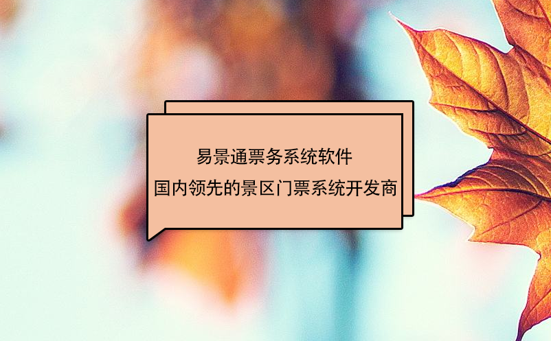 易景通票务系统软件 - 国内领先的景区门票系统开发商