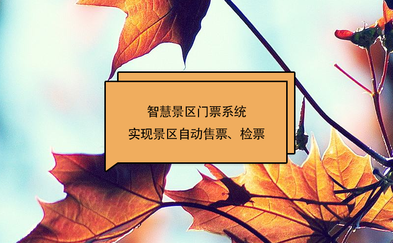 智慧景区门票系统（景区自动售票、检票管理软件）