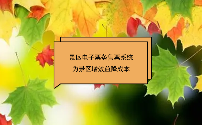 景区电子票务售票系统提高了景区售票、检票、票务管理能力