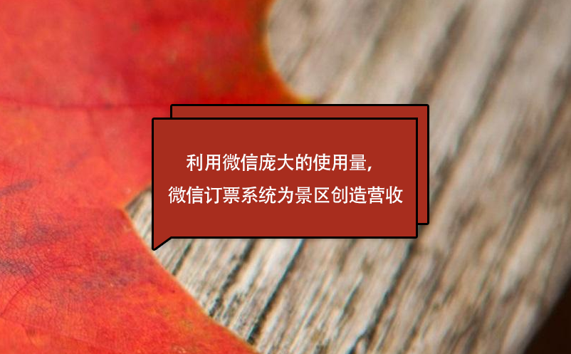 利用微信庞大的使用量，微信订票系统为景区创造营收