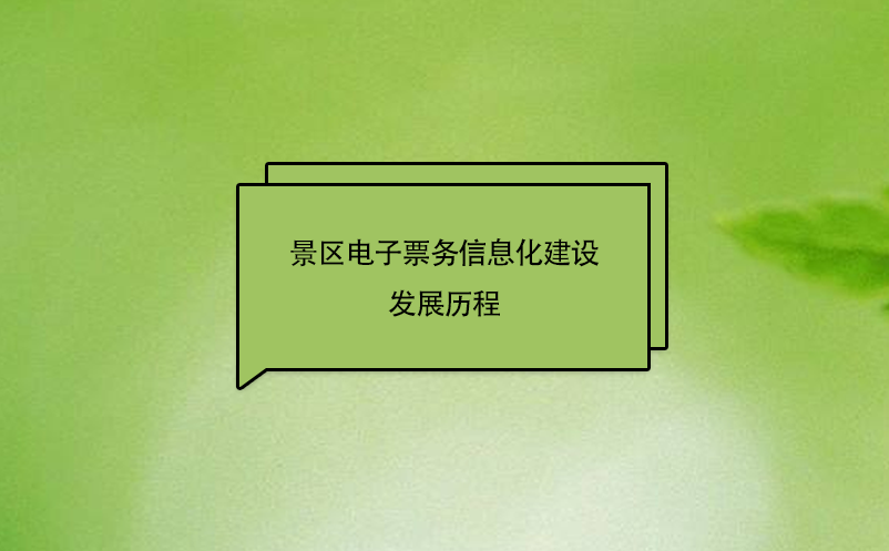 景区票务系统实现景区电子票务信息化建设