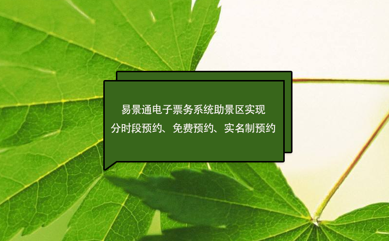 易景通电子票务系统助景区实现分时段预约、免费预约、实名制预约