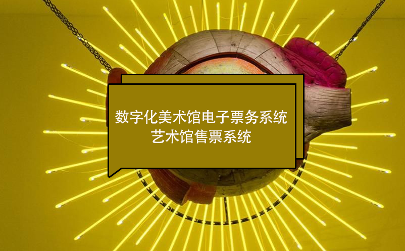 数字化美术馆电子票务系统