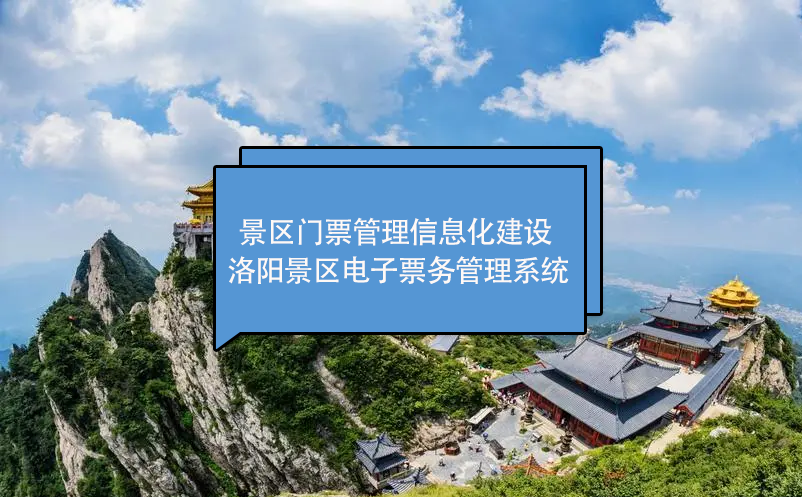 洛阳景区门票管理信息化建设：洛阳景区电子票务管理系统